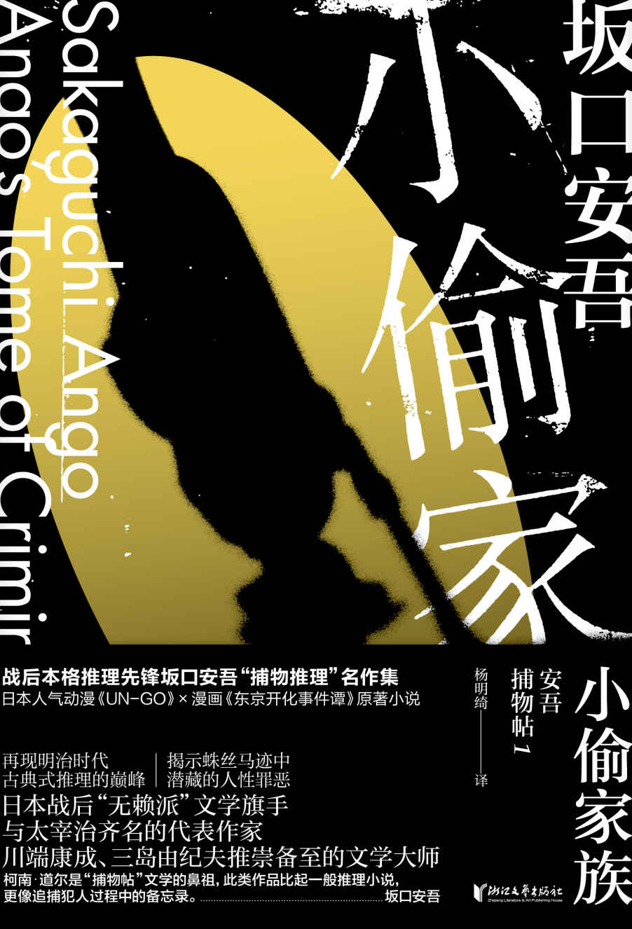 小偷家族（“无赖派”文学旗手坂口安吾“捕物推理”名作集，日本人气动漫《UN-GO》 、漫画《东京开化事件谭》原著小说；与太宰治齐名，川端康成、三岛由纪夫推崇备至的文学大师）