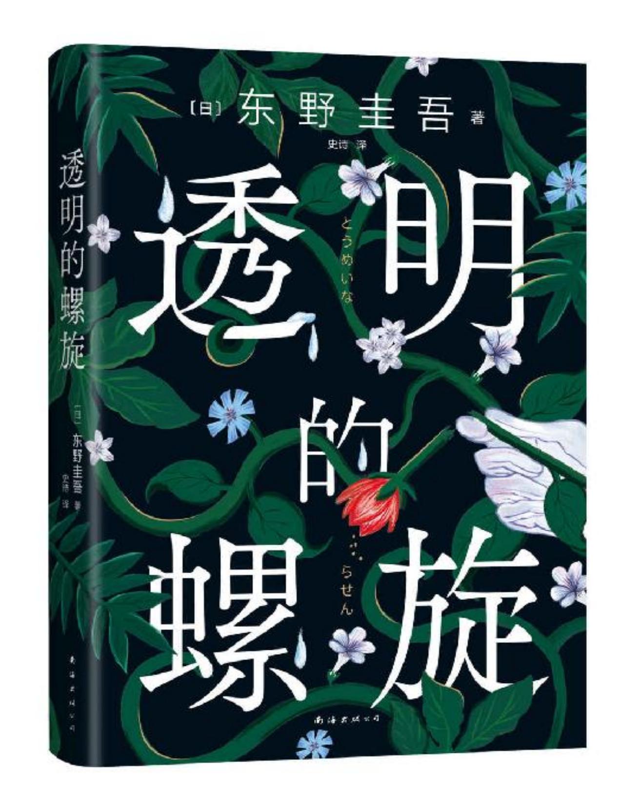 透明的螺旋（东野圭吾2022重磅新作！一个关于她、她、她……的故事。不幸的命运，也会像基因一样代代循环吗？亲爱的女孩，别重蹈覆辙，快逃，快逃，快逃！一个案件，两个真相，“神探伽利略”汤川学的秘密初次公开！）
