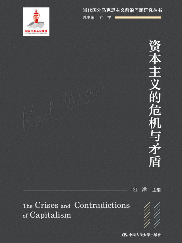 资本主义的危机与矛盾 (当代国外马克思主义前沿问题研究丛书)