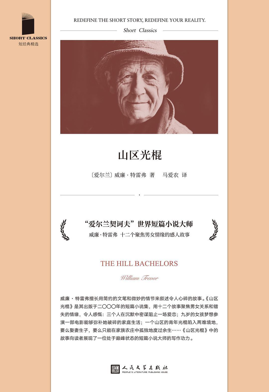 山区光棍（“爱尔兰契诃夫”威廉·特雷弗的短篇小说集，十二个聚焦男女错失情缘的故事，展现了一位处于巅峰状态的短篇小说大师的写作功力） (短经典精选)