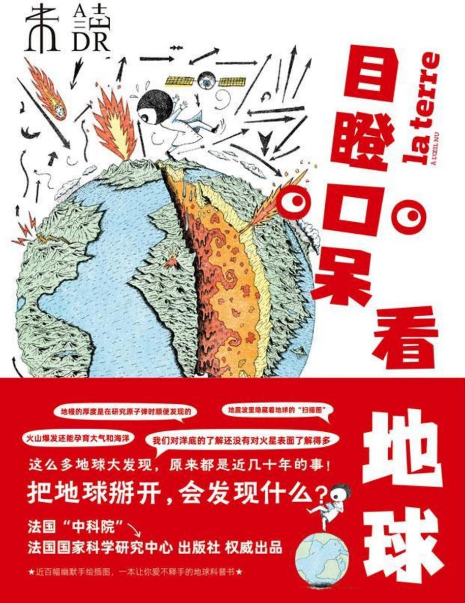 目瞪口呆看地球（火山爆发能制造末日，也能孕育生命！把地球掰开，会发现什么？法国“中科院”法国国家科学研究中心 出版社权威出品,这么多地球大发现，原来都是近几十年的事！） (未读·探索家)