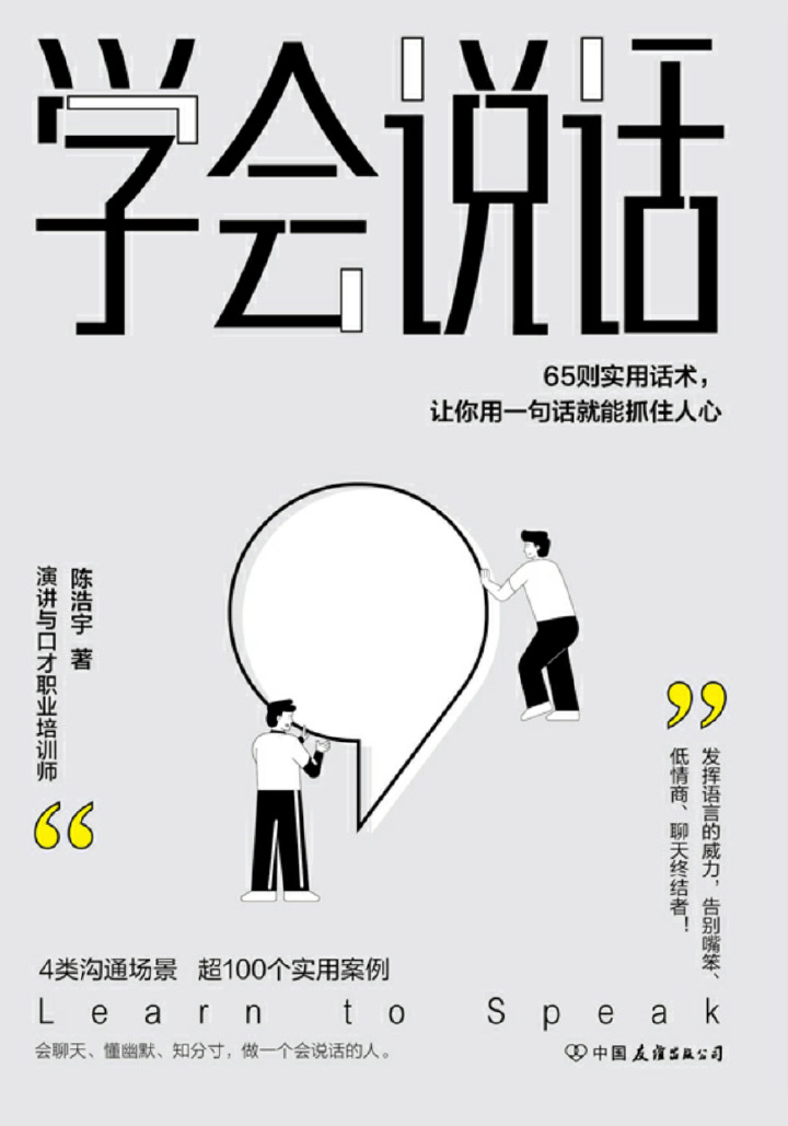 学会说话：65则实用话术，让你用一句话就能抓住人心【4大沟通场景，65则实用话术，超100个典型案例，教你发挥语言的威力，告别嘴笨、低情商、聊天终结者，轻松实现人生逆袭！】