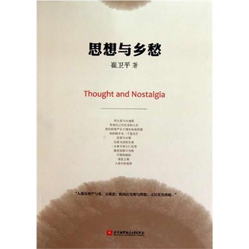 思想与乡愁