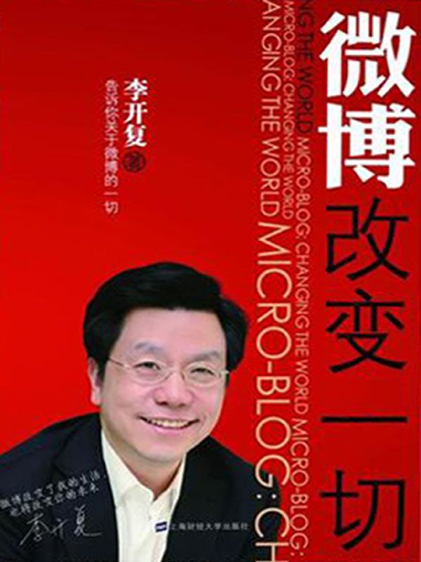 微博改变一切