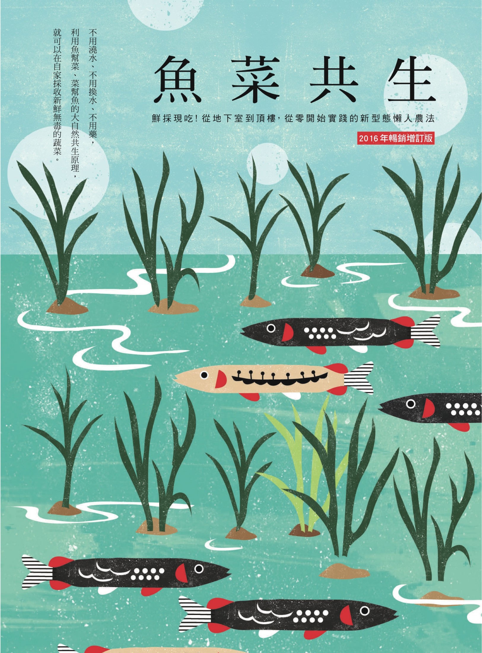 魚菜共生：鮮採現吃！從地下室到頂樓，從零開始實踐的新形態懶人農法（2016年暢銷增訂版）
