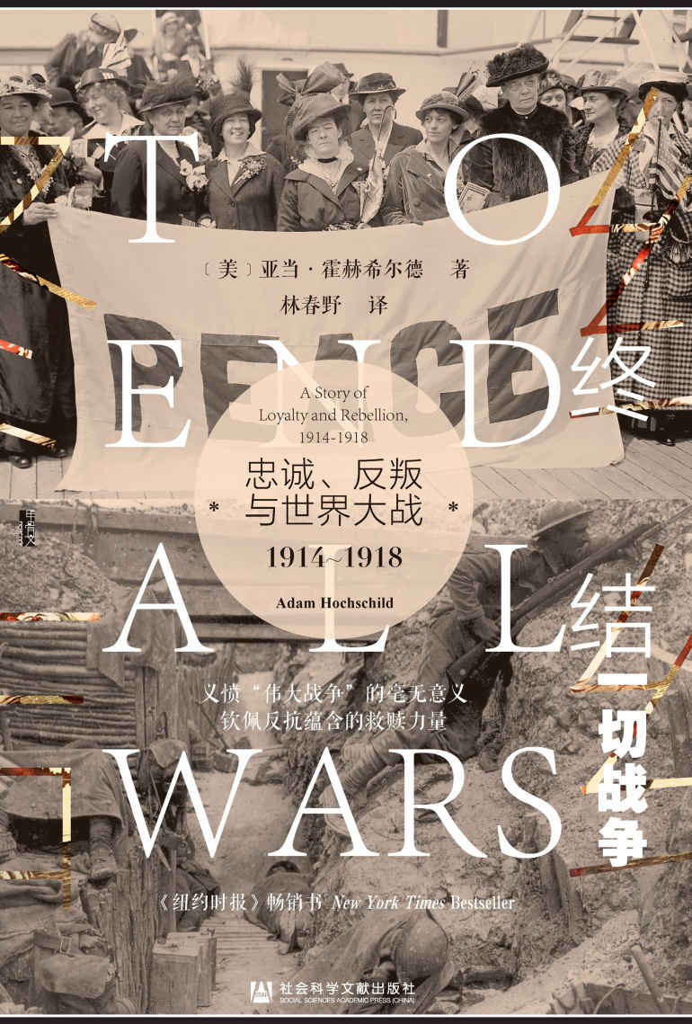 终结一切战争：忠诚、反叛与世界大战，1914-1918【美国国家图书奖终选入围作家亚当•霍赫希尔德最新著作】 (甲骨文系列)