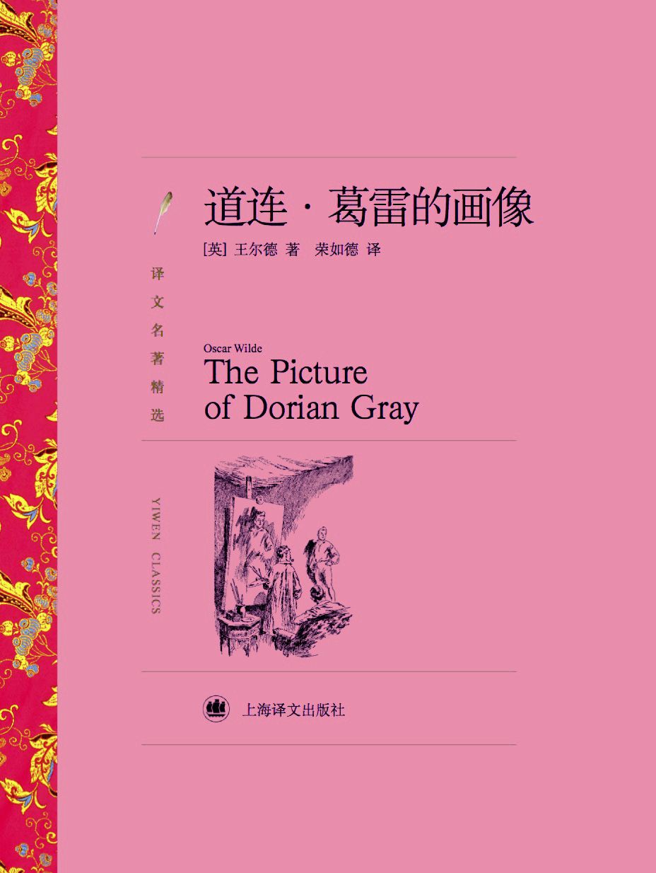 道连·葛雷的画像（译文名著精选）
