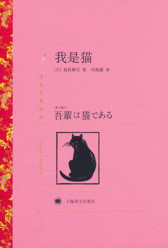 我是猫 (译文名著精选版)