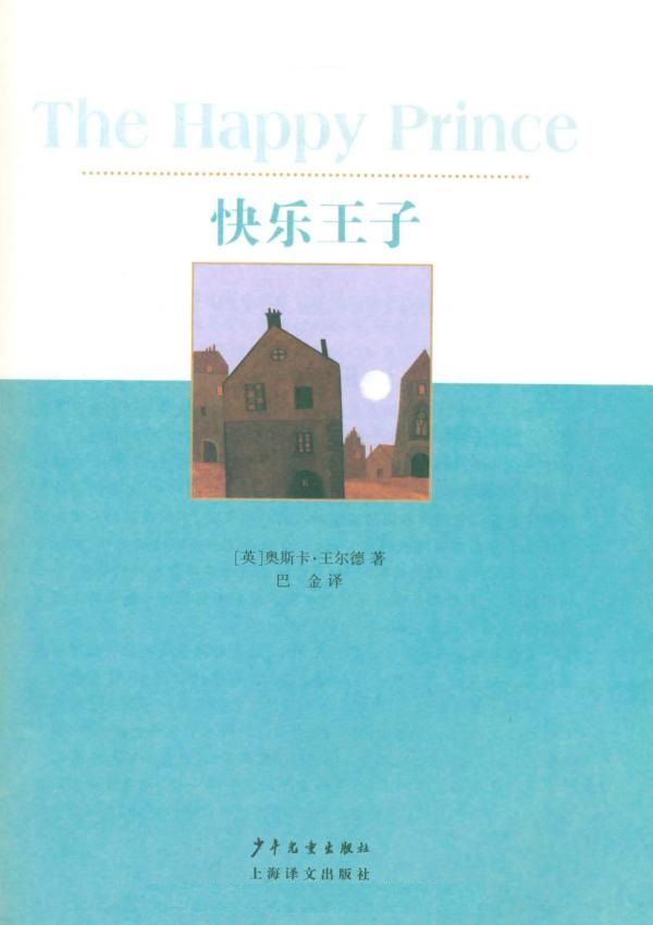 快乐王子（译文名著文库）