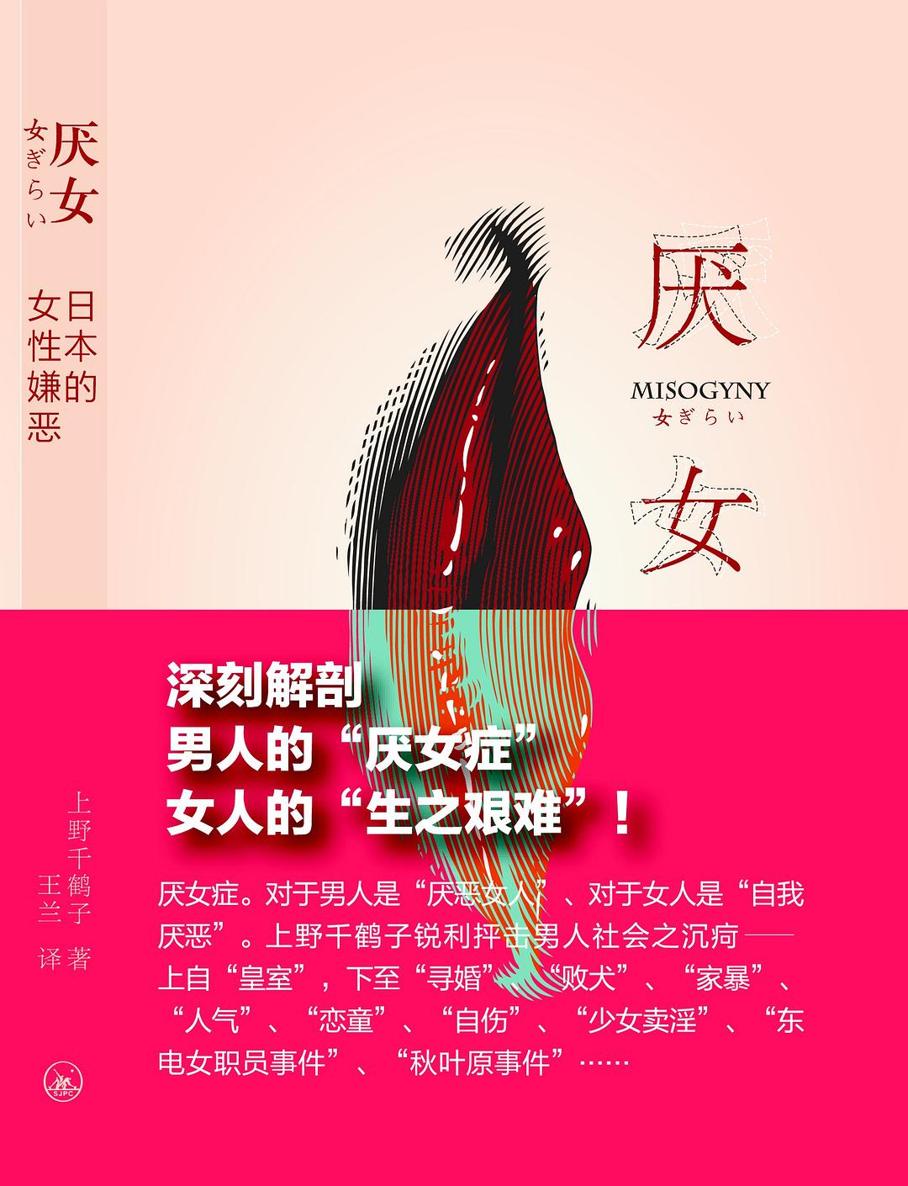厌女：日本的女性嫌恶