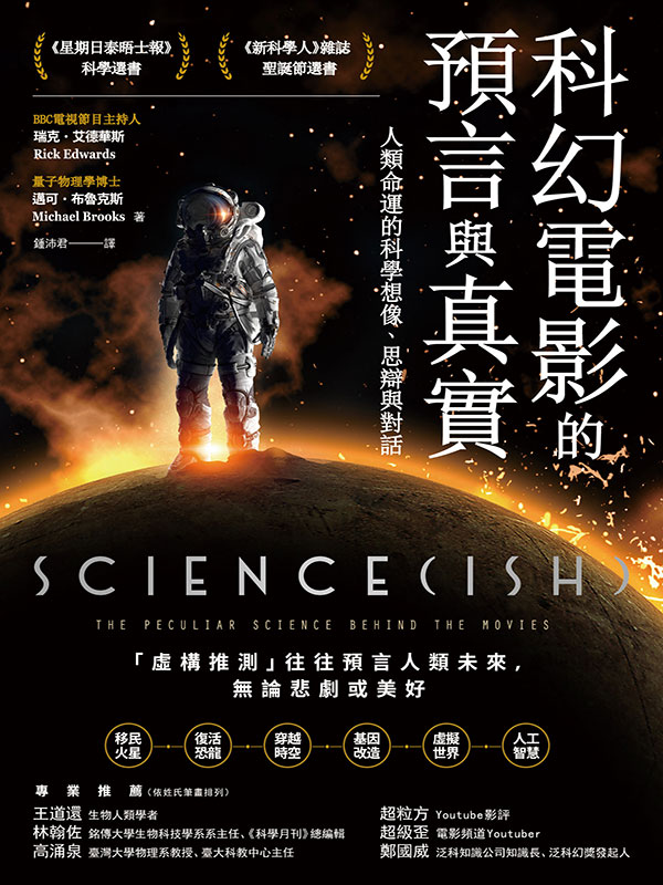 科幻电影的预言与真实：人类命运的科学想像、思辩与对话