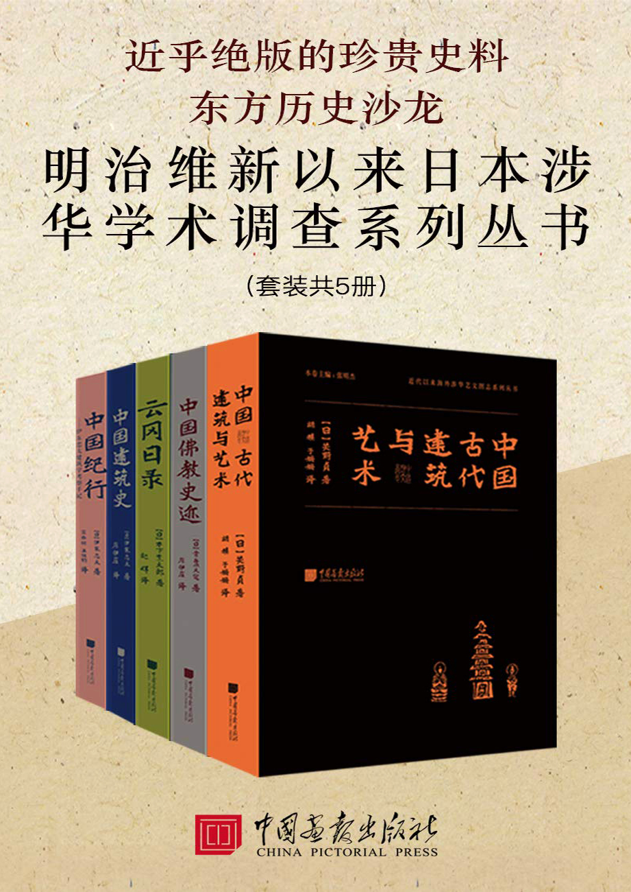 东方历史沙龙：明治维新以来日本涉华学术调查系列丛书（共5册）
