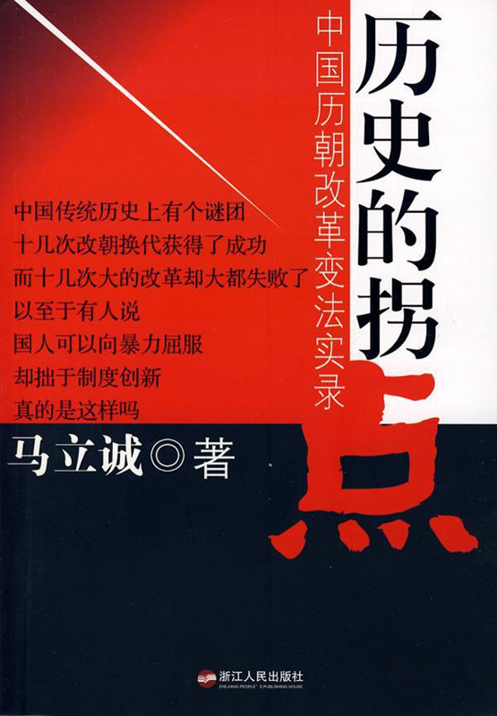 历史的拐点：中国历朝改革变法实录