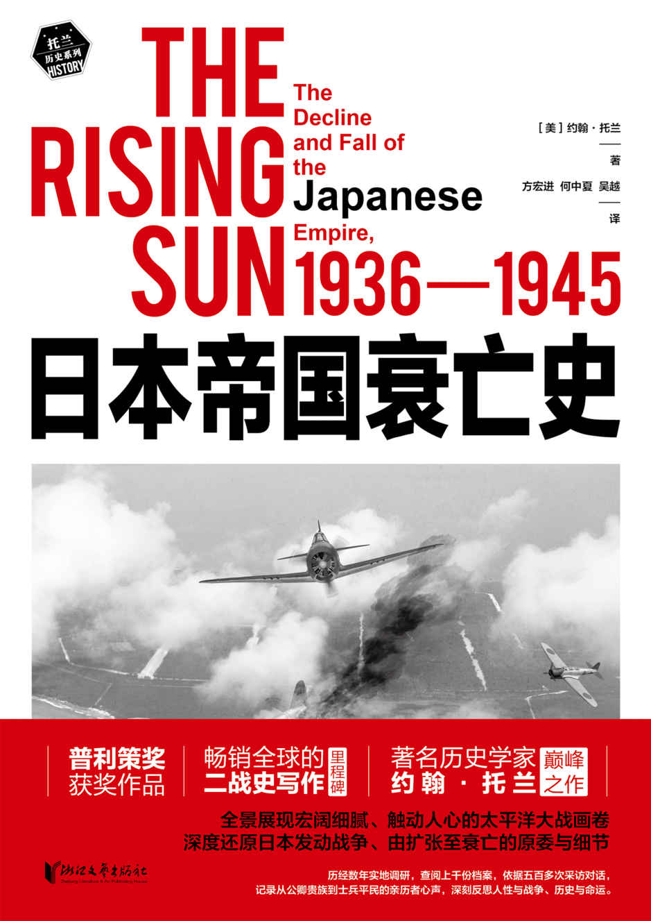 日本帝国衰亡史：1936-1945