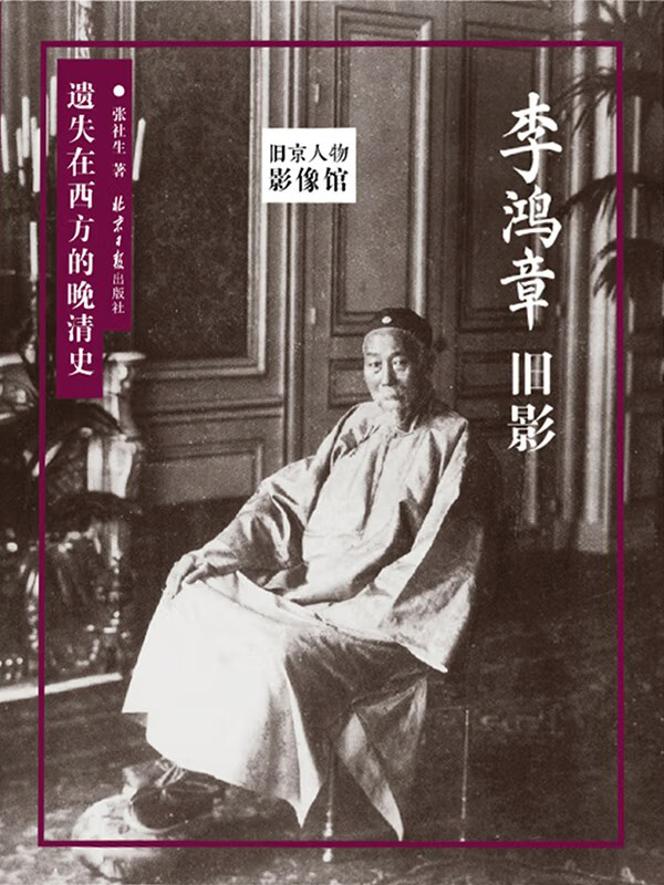 李鸿章旧影：遗失在西方的晚清史