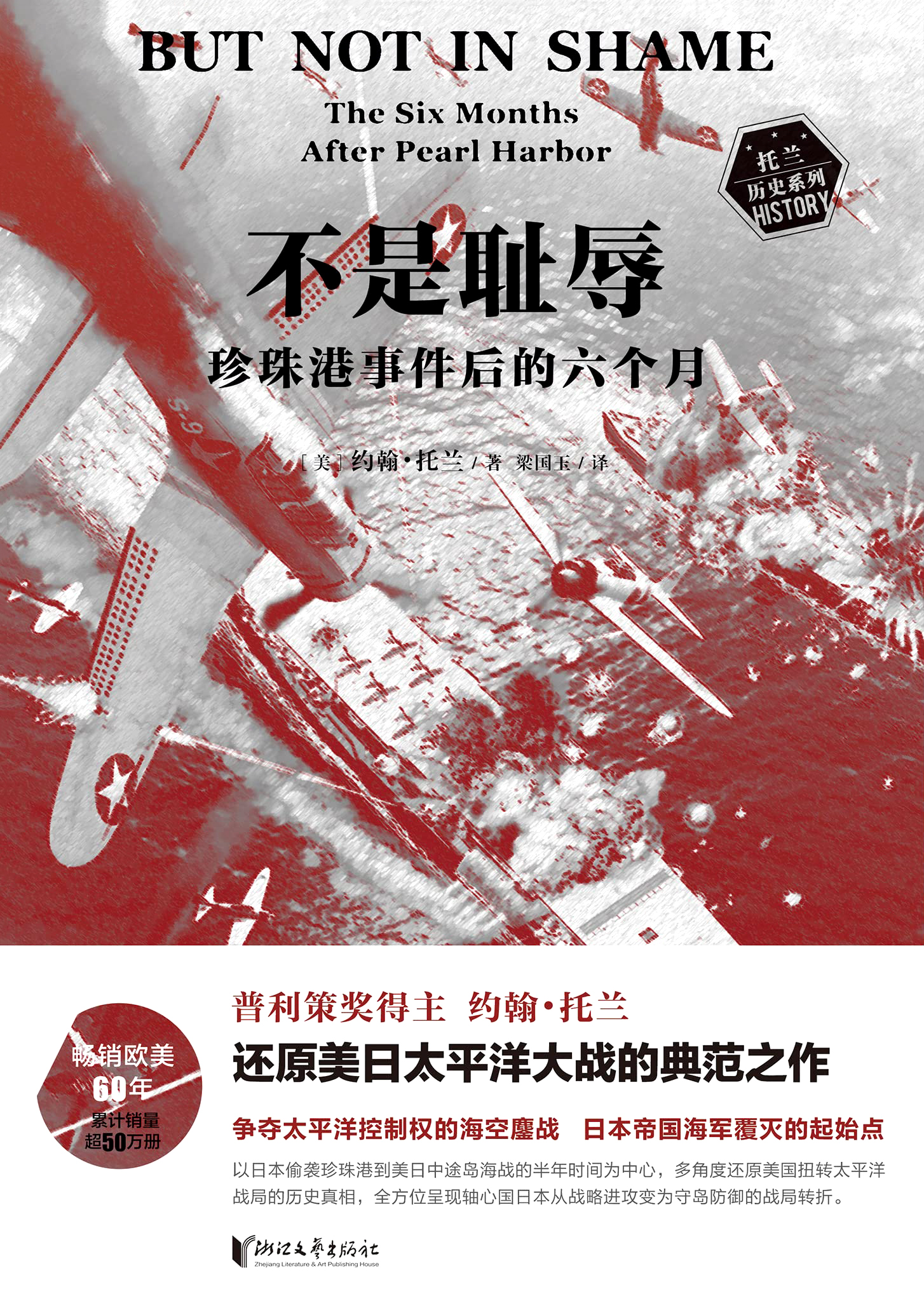 不是耻辱：珍珠港事件后的六个月