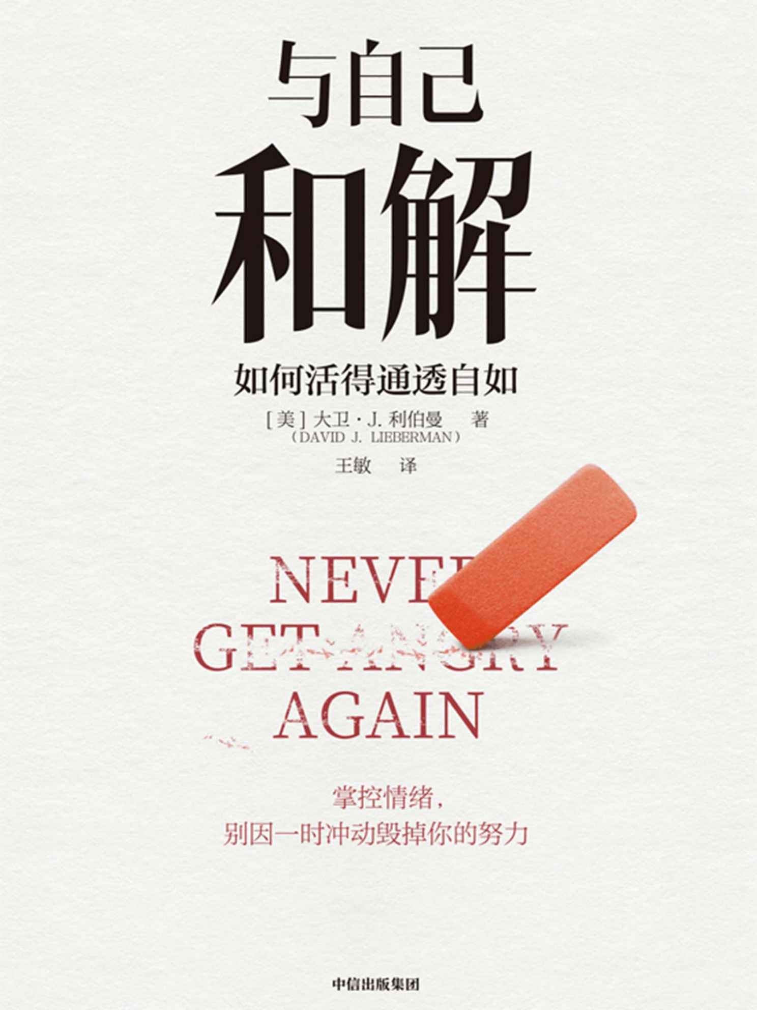 与自己和解：如何活得通透自如（活得通透的人生策略。保持冷静、控制各种情境的心理策略，不再生气，不再争吵，不再让关系破裂的心理策略。）