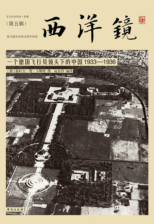 西洋镜：一个德国飞行员镜头下的中国（1933-1936）