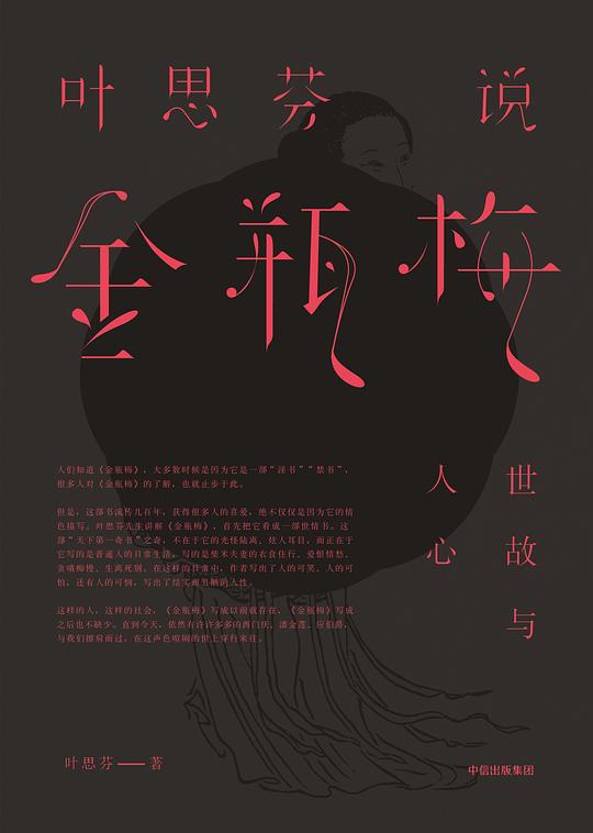 叶思芬说金瓶梅（第2辑）