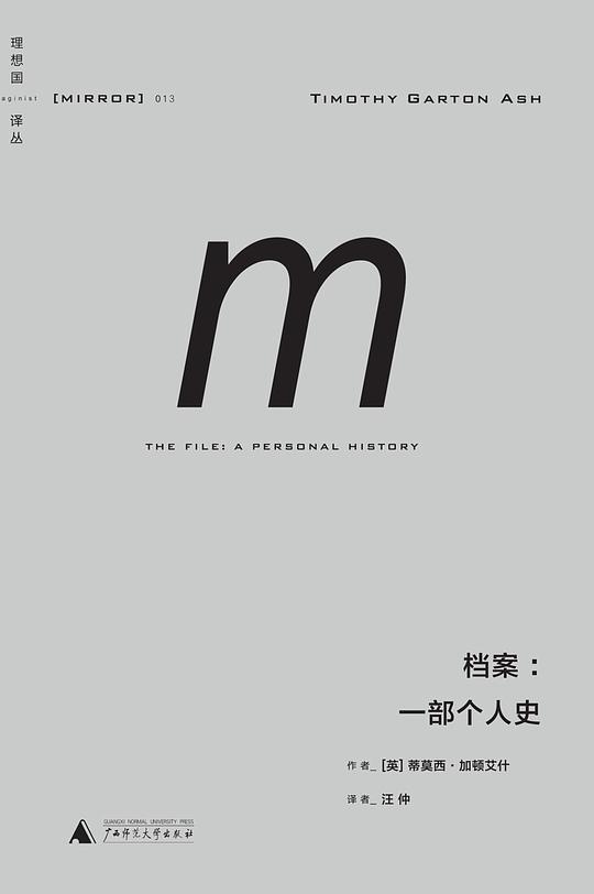 理想国译丛·档案：一部个人史