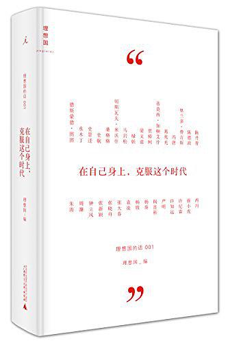 理想国的话001：在自己身上，克服这个时代