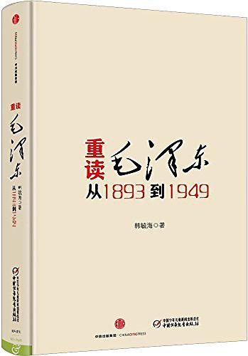 重读毛泽东，从1893 到1949