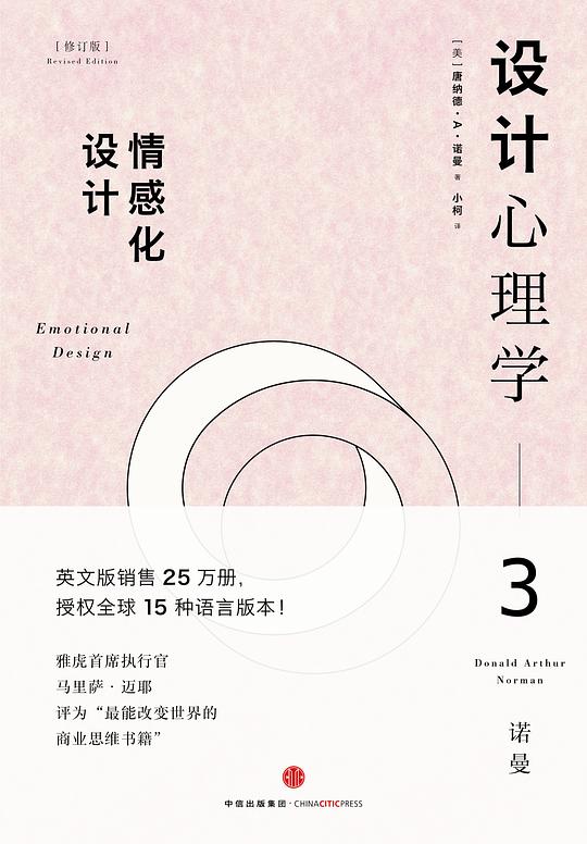 设计心理学3：情感化设计（修订版）