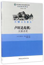 卢旺达危机：大屠杀史