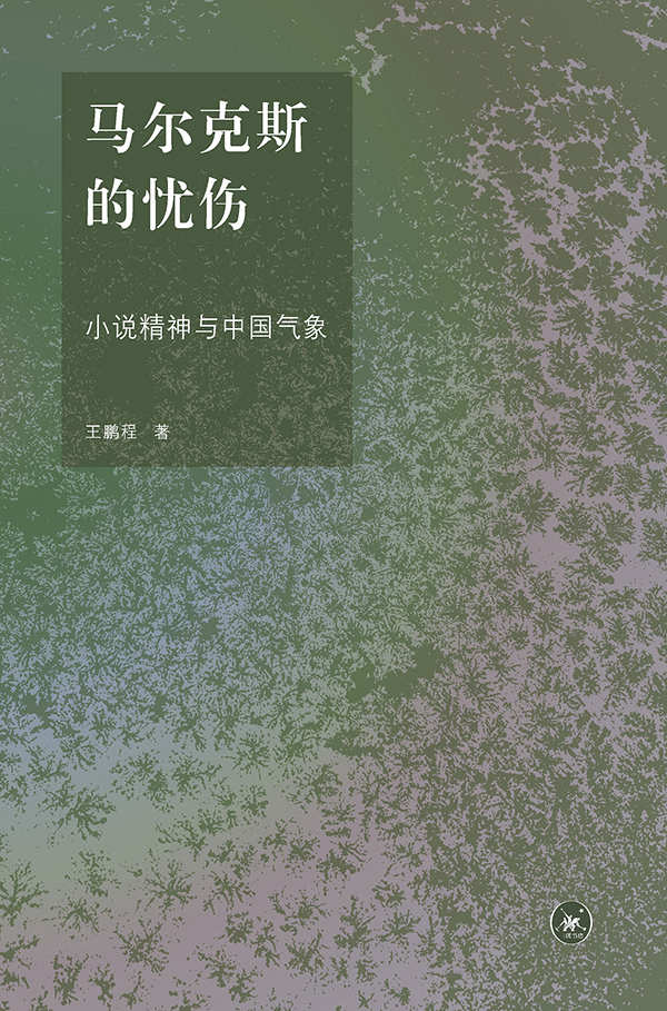 马尔克斯的忧伤:小说精神与中国气象