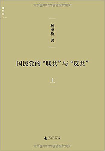 国民党的“联共”与“反共”（上下）