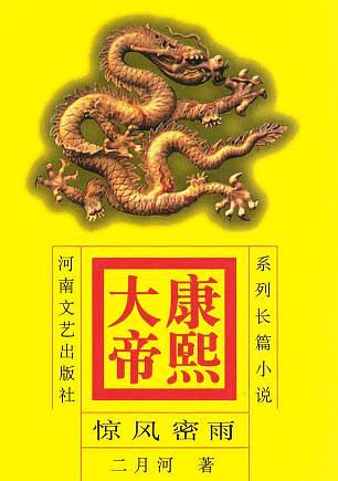 康熙大帝：惊风密雨