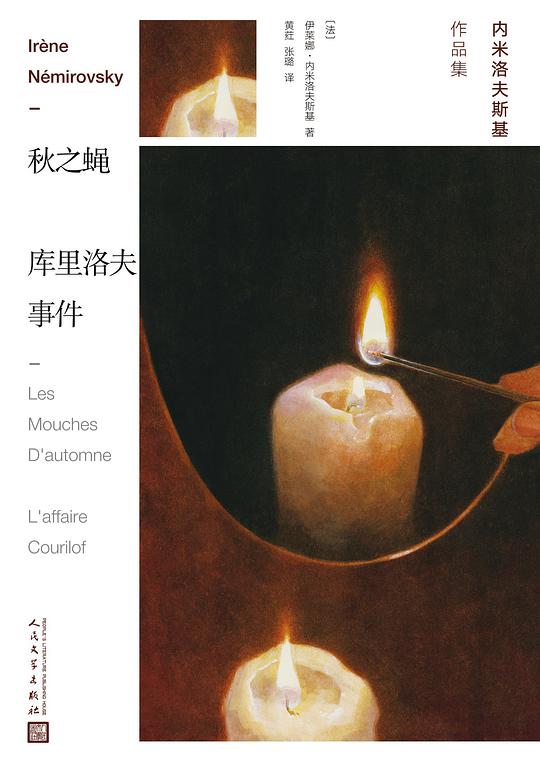 内米洛夫斯基作品集·秋之蝇 库里洛夫事件