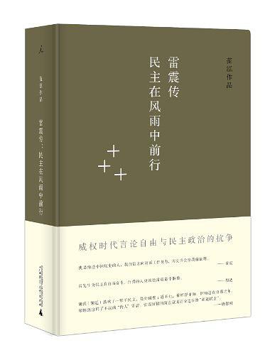 雷震传：民主在风雨中前行
