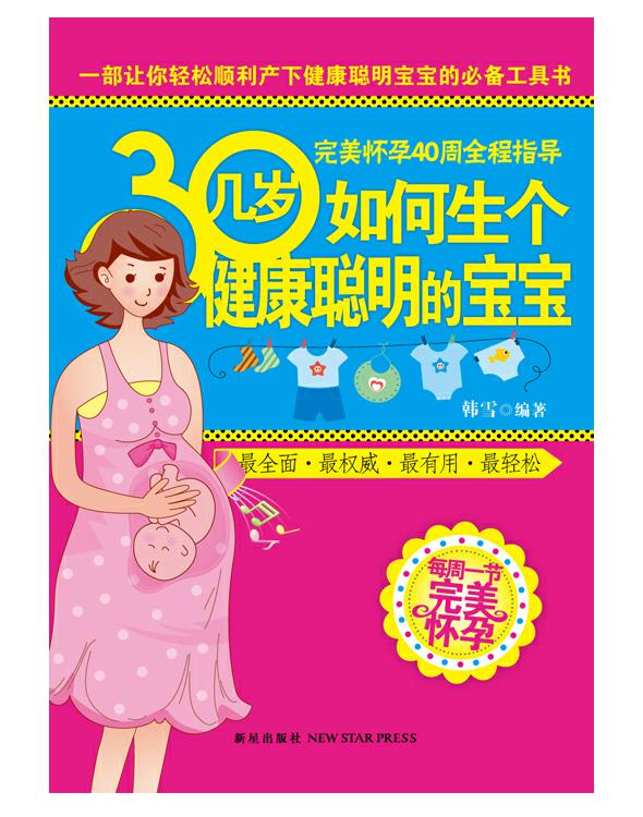 30几岁如何生个健康聪明的宝宝