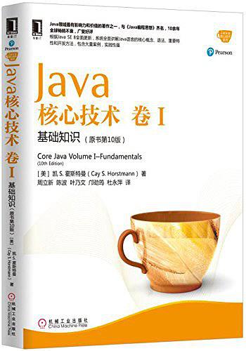 Java核心技术 卷Ⅰ 基础知识（原书第10版）