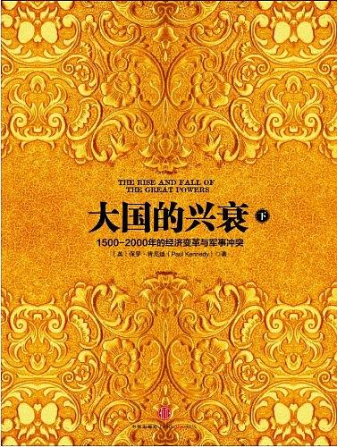 大国的兴衰（下）