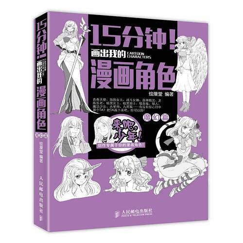 15分钟！画出我的漫画角色——魔幻篇