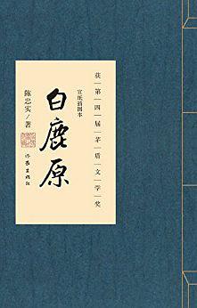 白鹿原（作家传世珍藏）