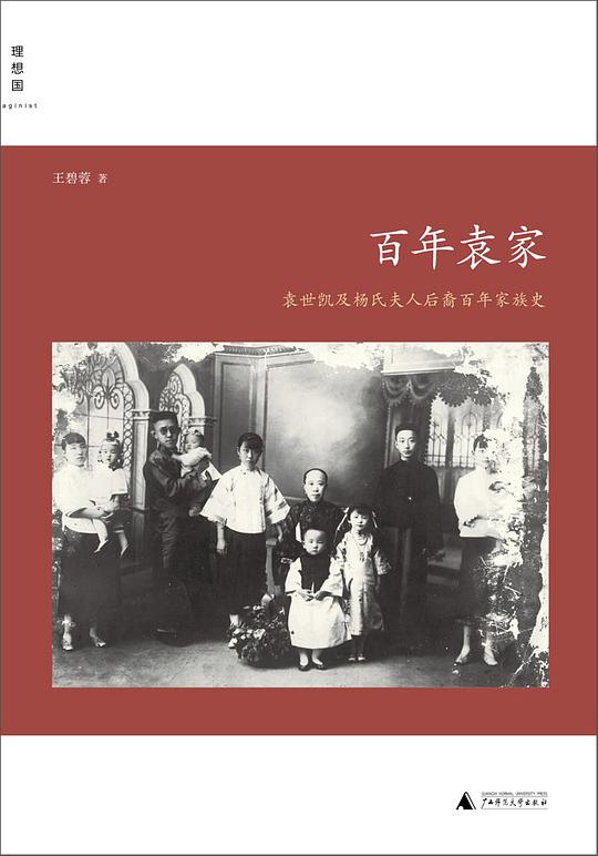 百年袁家：袁世凯及杨氏夫人后裔百年家族史