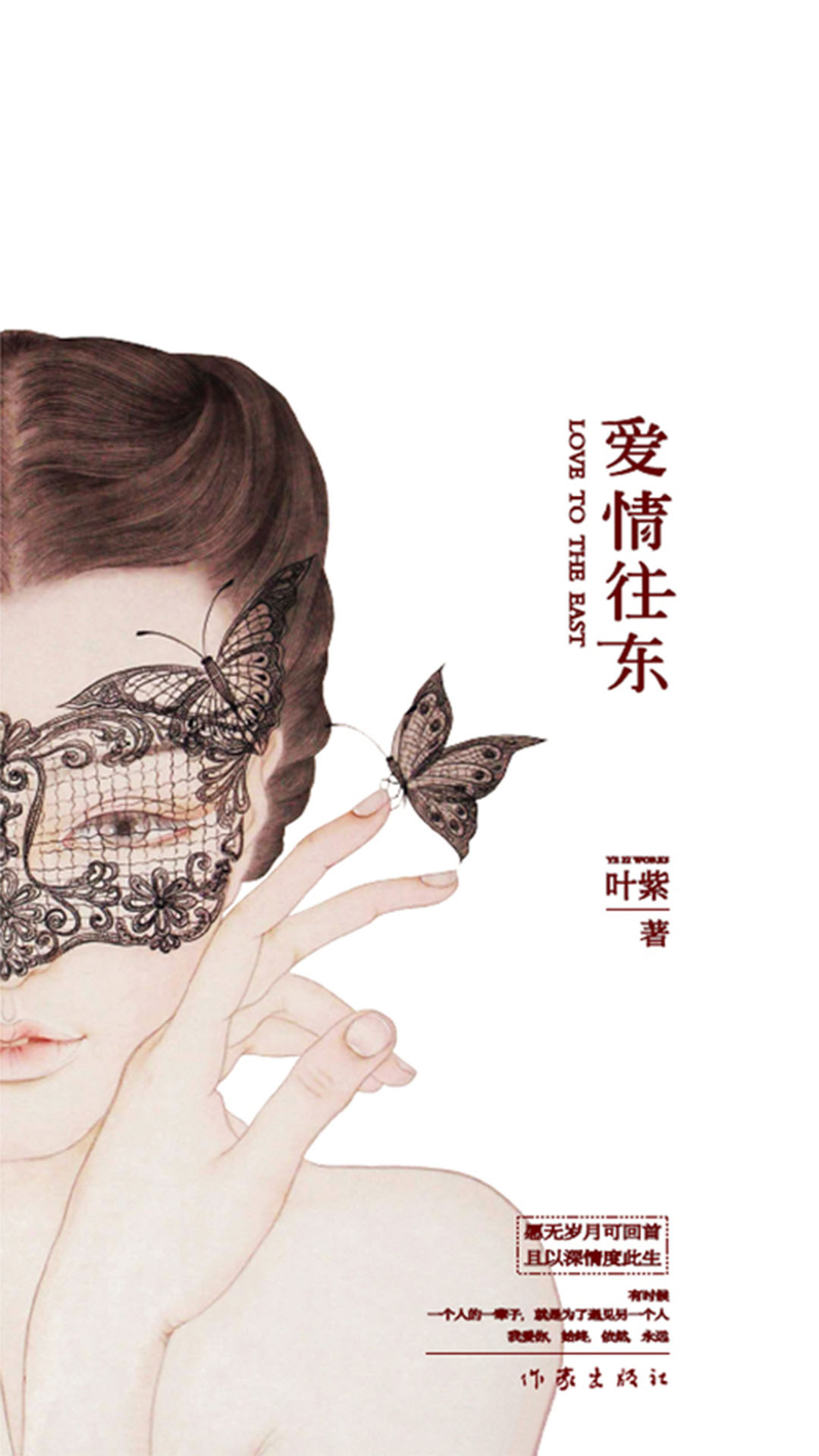 爱情往东