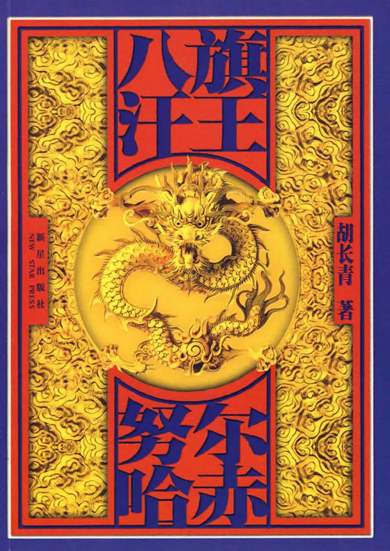 八旗汗王·努尔哈赤