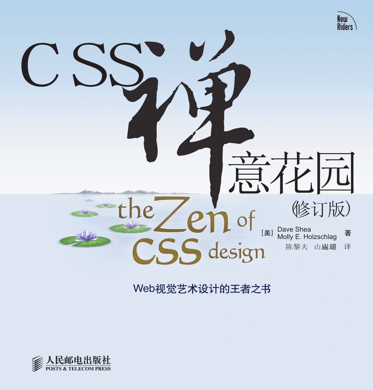 CSS 禅意花园(修订版)（异步图书）