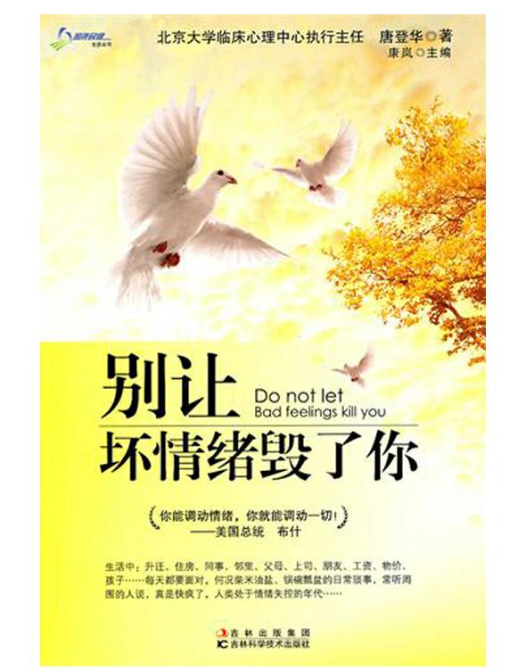 别让坏情绪毁了你
