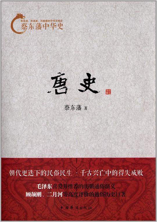 蔡东藩中华史：唐史