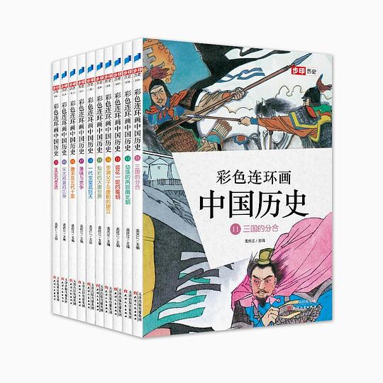 彩色连环画中国历史11