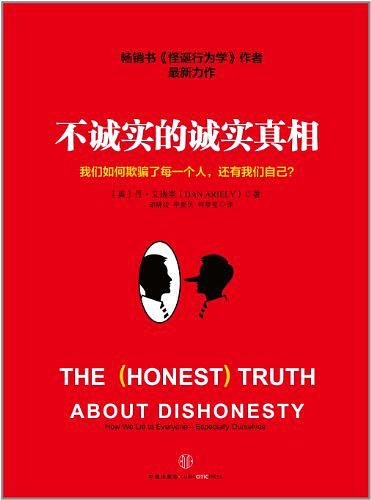 不诚实的诚实真相