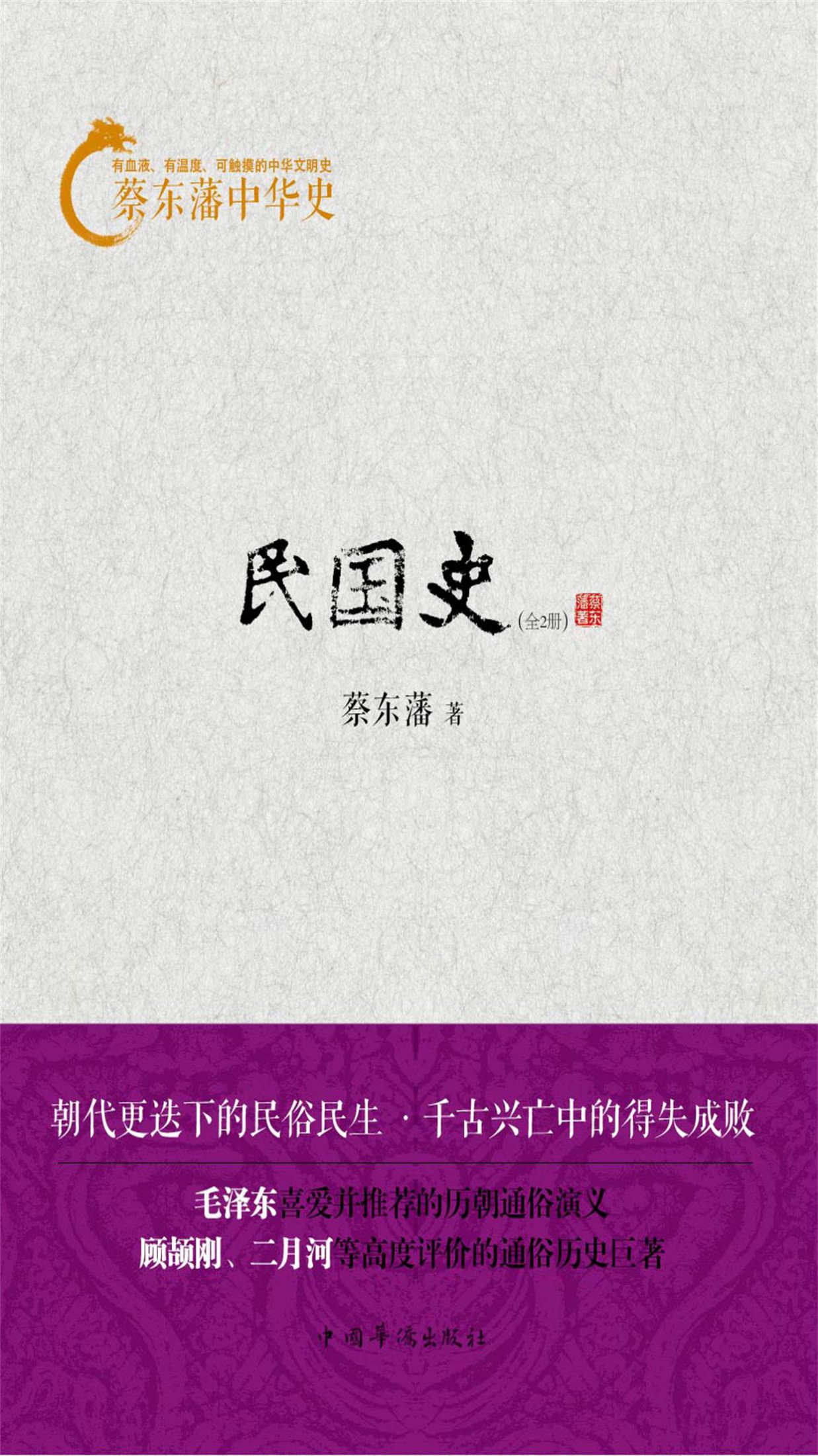 蔡东藩中华史：民国史（全2册）