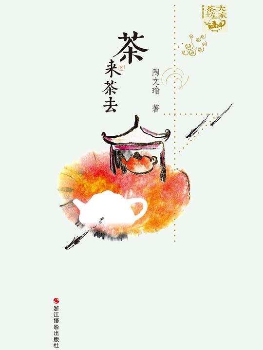 茶来茶去