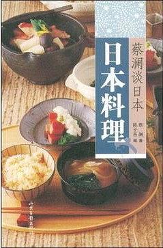 蔡澜谈日本：日本料理