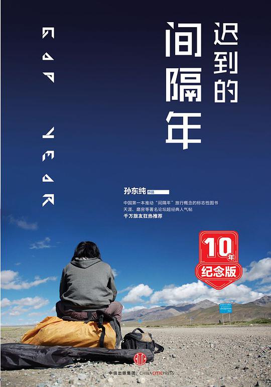 迟到的间隔年